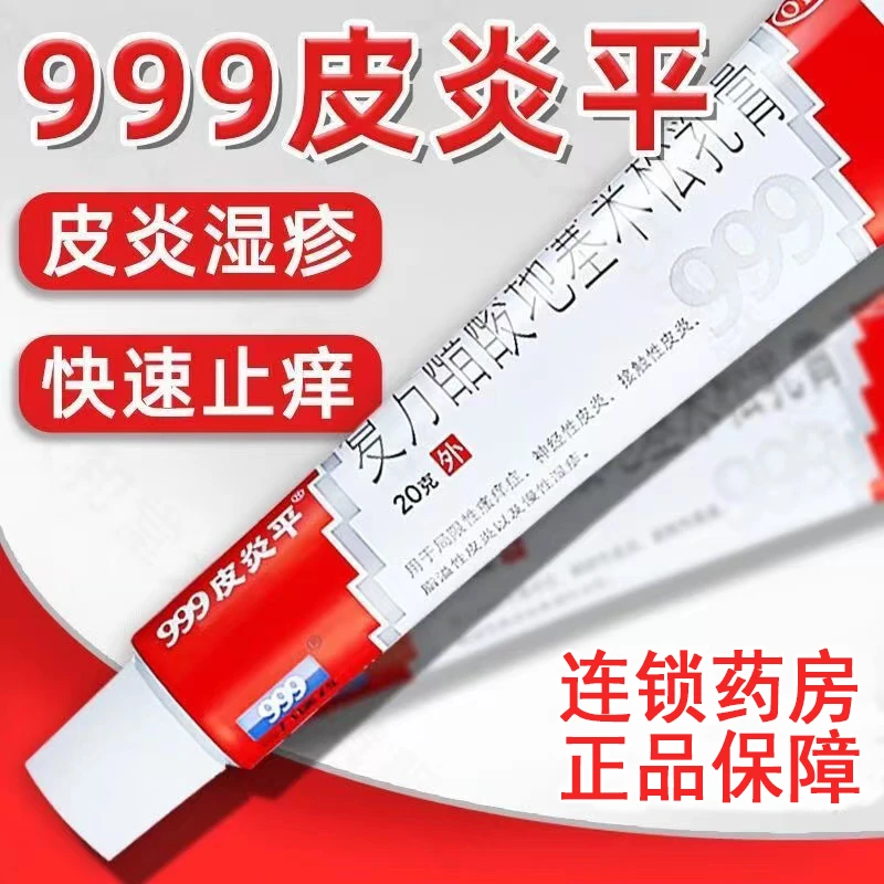 999皮炎平复方醋酸地塞米松乳膏0.075%20g用于局限性瘙痒症 神经性皮炎 接触性皮炎 脂溢性皮炎以及慢性湿疹