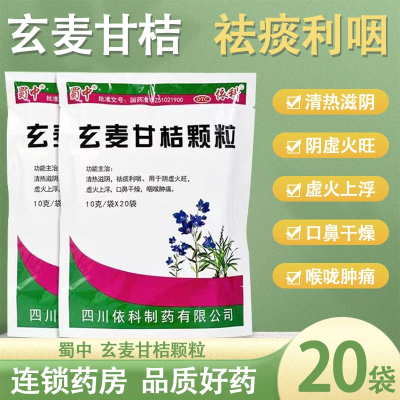 蜀中玄麦甘桔颗粒10g*20袋清热滋阴祛痰利咽阴虚火旺咽喉肿痛