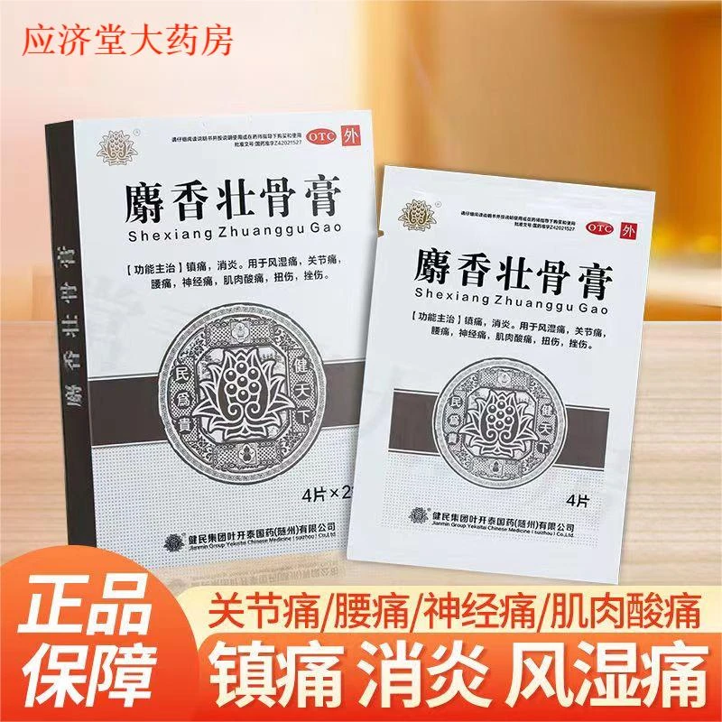 武汉健民 麝香壮骨膏 7cm*10cm*8片 镇痛消炎风湿关节痛腰痛