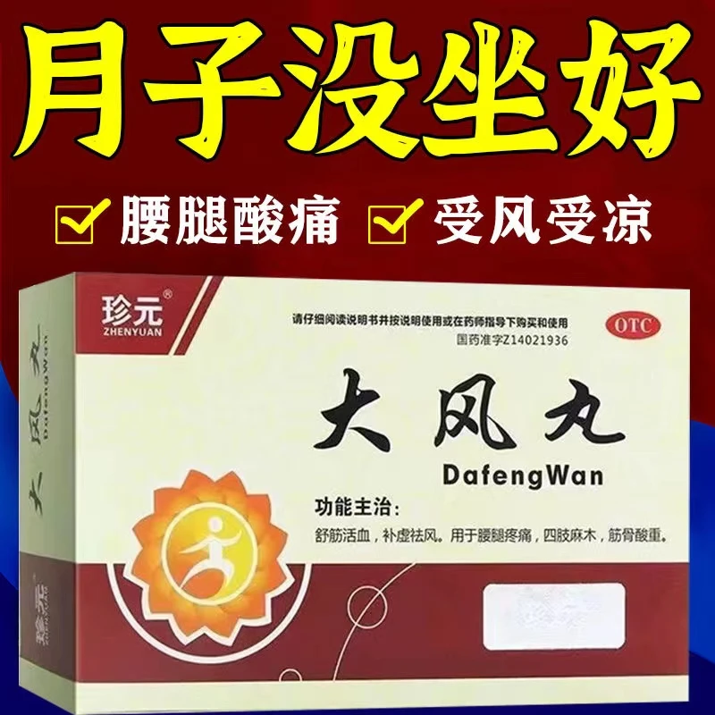 珍元大风丸9g*7袋舒筋活血用于腰疼腿疼痛四肢麻木筋骨酸重
