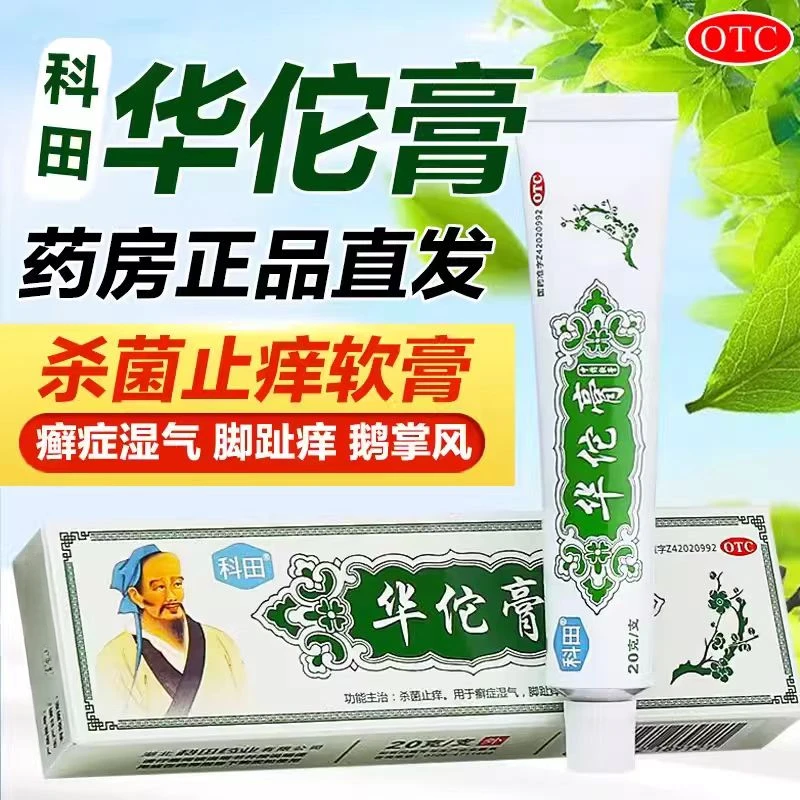 华佗膏20g 科田 治鹅掌风药膏手癣手脱皮皮肤真菌感染杀菌止痒瘙痒