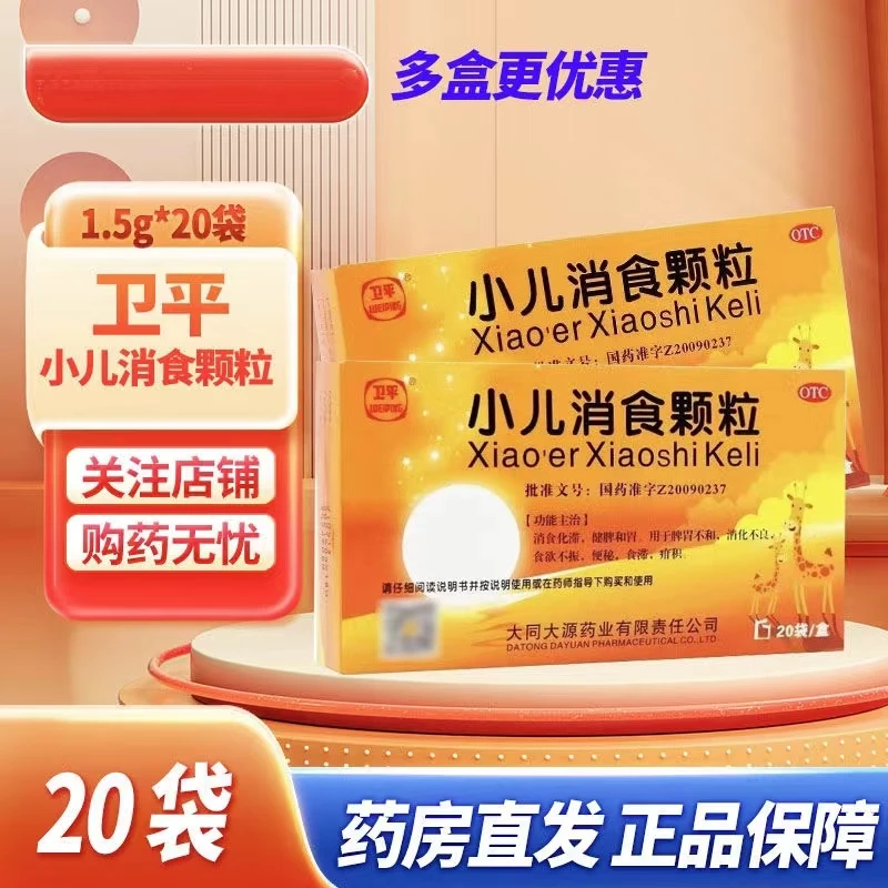 卫平 小儿消食颗粒 1.5g20袋 消食化滞健脾和胃消化不良食欲不振