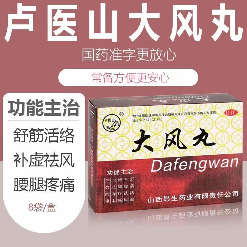 卢医山卢医山大风丸9g8袋 舒筋活血补虚祛风 腰腿疼痛四肢麻木筋骨酸重