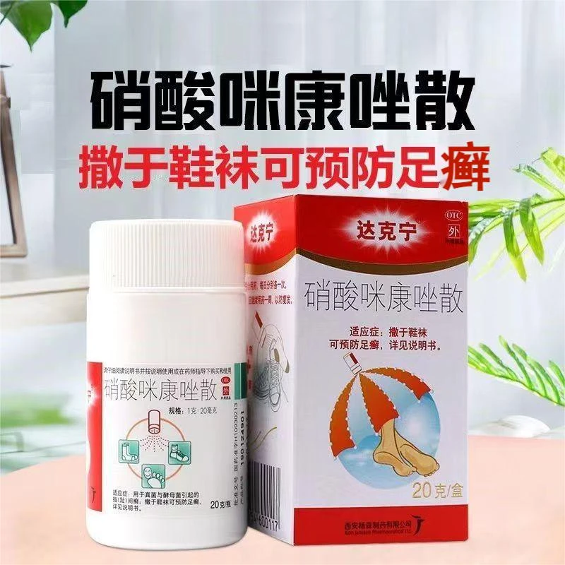 达克宁硝酸咪康唑散2%*20g 指趾癣腹股沟癣预防足癣