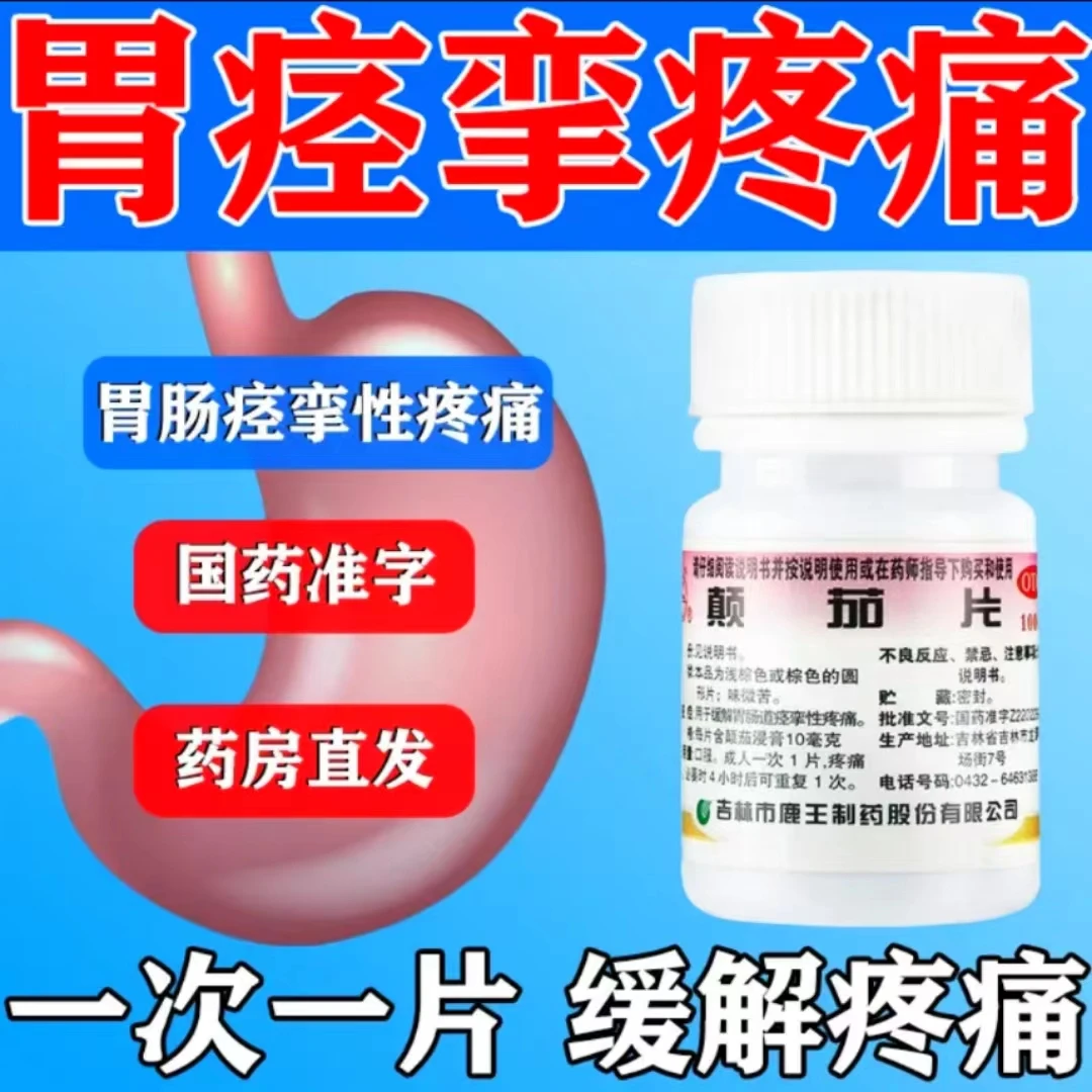 龙潭山缓解胃肠道痉挛疼痛颠茄片10mg100片