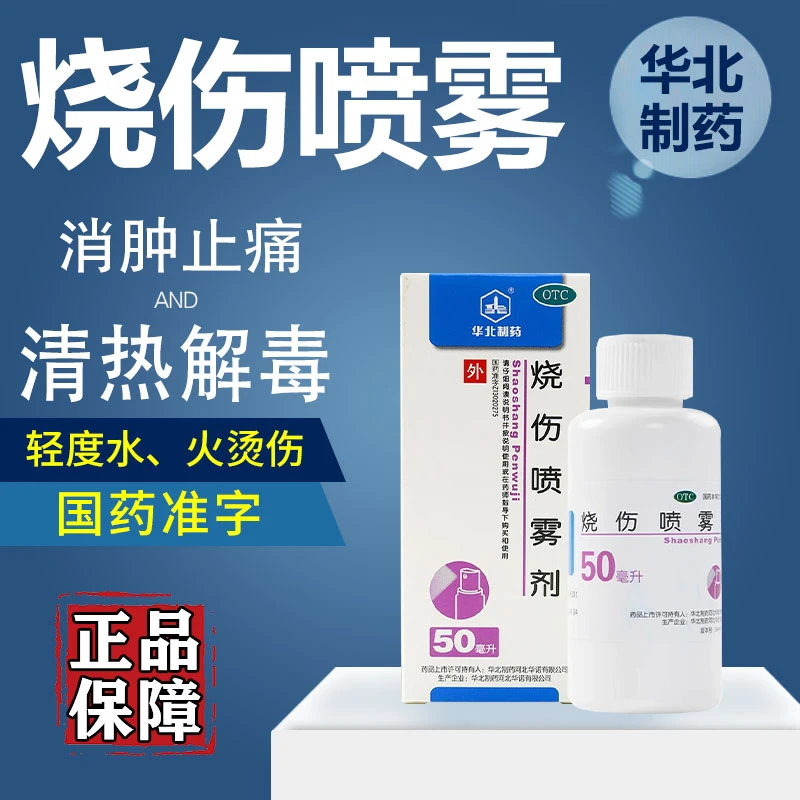 华北制药烧伤喷雾剂50ml 用于轻度水火烫伤消肿止痛清热解毒
