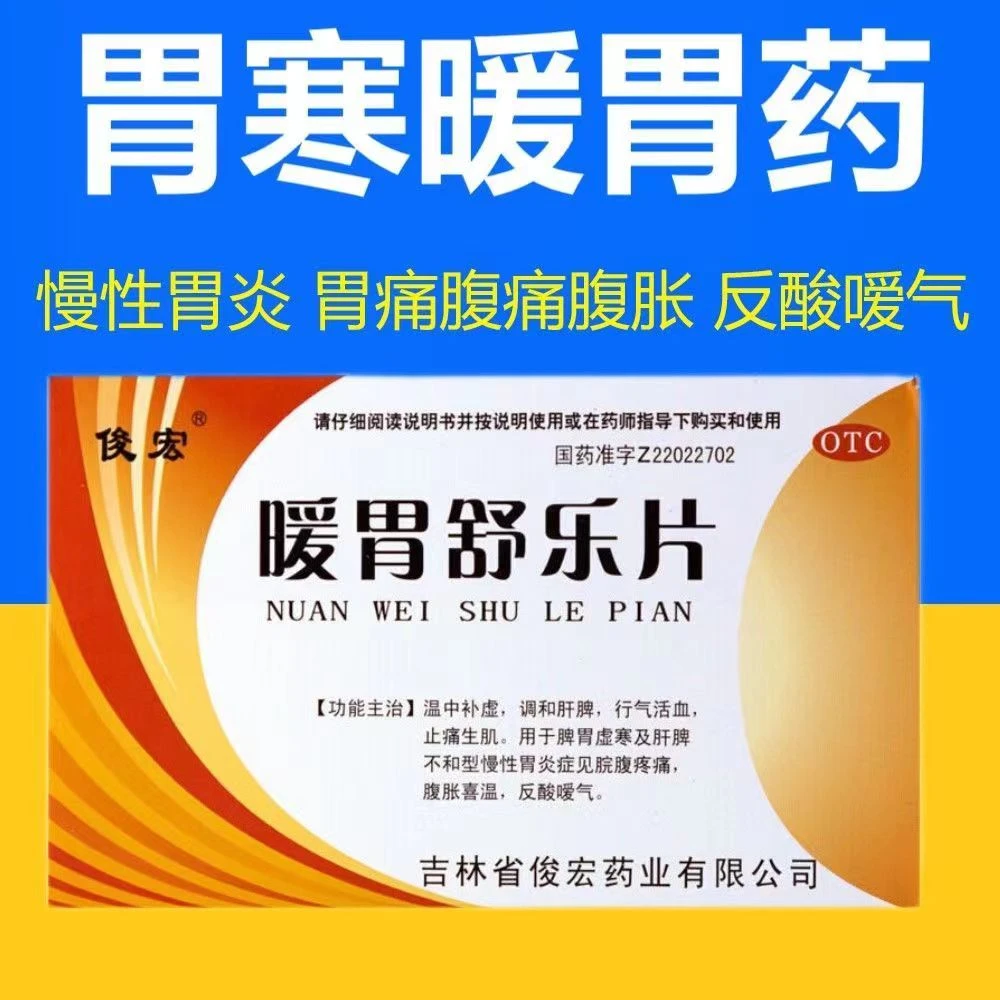 俊宏暖胃舒乐片36片脾胃虚寒慢性胃炎调理胃胀反酸胃疼痛
