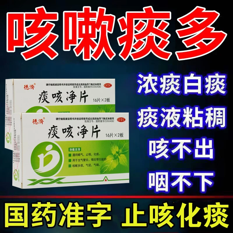德济痰咳净片0.2g*32片用于咽炎引起的咳嗽多痰通窍顺气止咳化痰