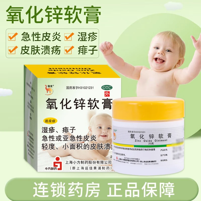 信龙氧化锌软膏15%*20g婴儿膏成人湿疹膏乳膏氧化锌