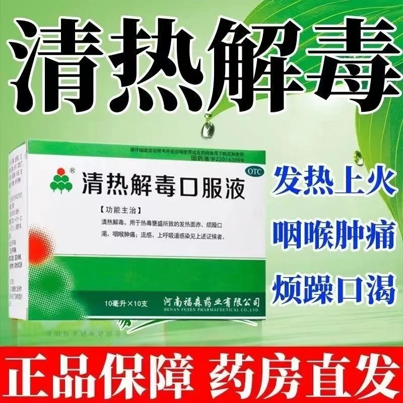 福森清热解毒口服液10ml*10支 流感呼吸道感染咽喉肿痛面赤