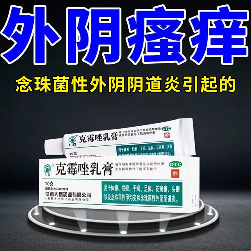 川石克霉唑乳膏念珠菌性阴道炎导致外阴瘙痒抗真菌止痒药膏1%*10g