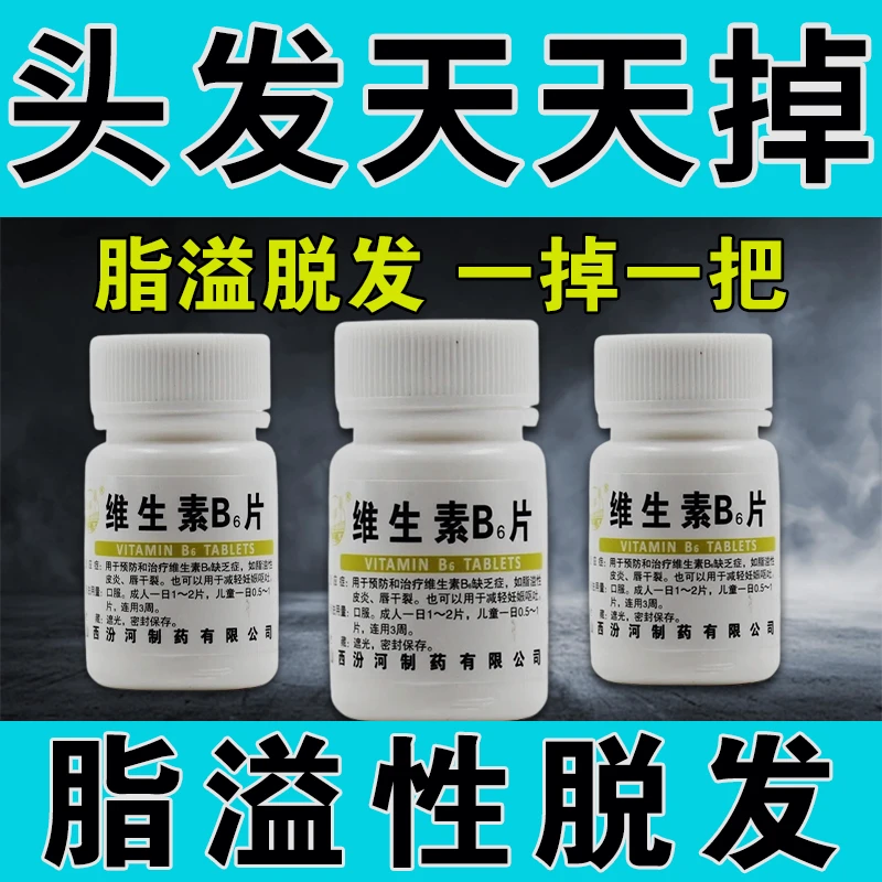维生素B6片治脂溢性皮炎引起头皮屑多脱发掉发男女汾河10mg*100片