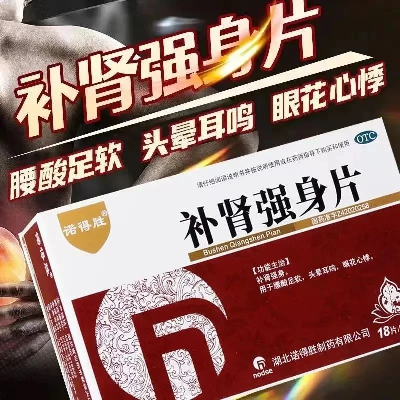 诺得胜补肾强身片54片中成药补肾强身腰酸足软头晕耳鸣眼花心悸