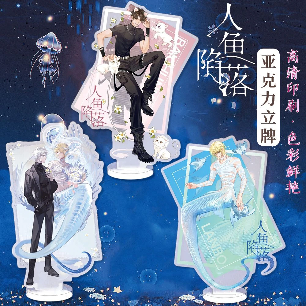 人鱼陷落周边亚克力立牌G款白楚年 兰波耽美同人精美礼品