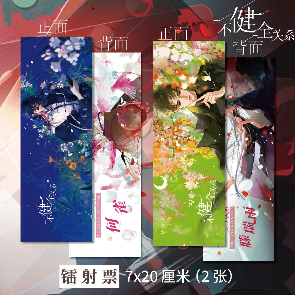 不健全关系周边高清镭射票两张滕瑞雨 钱错同人衍生周边精美礼品1