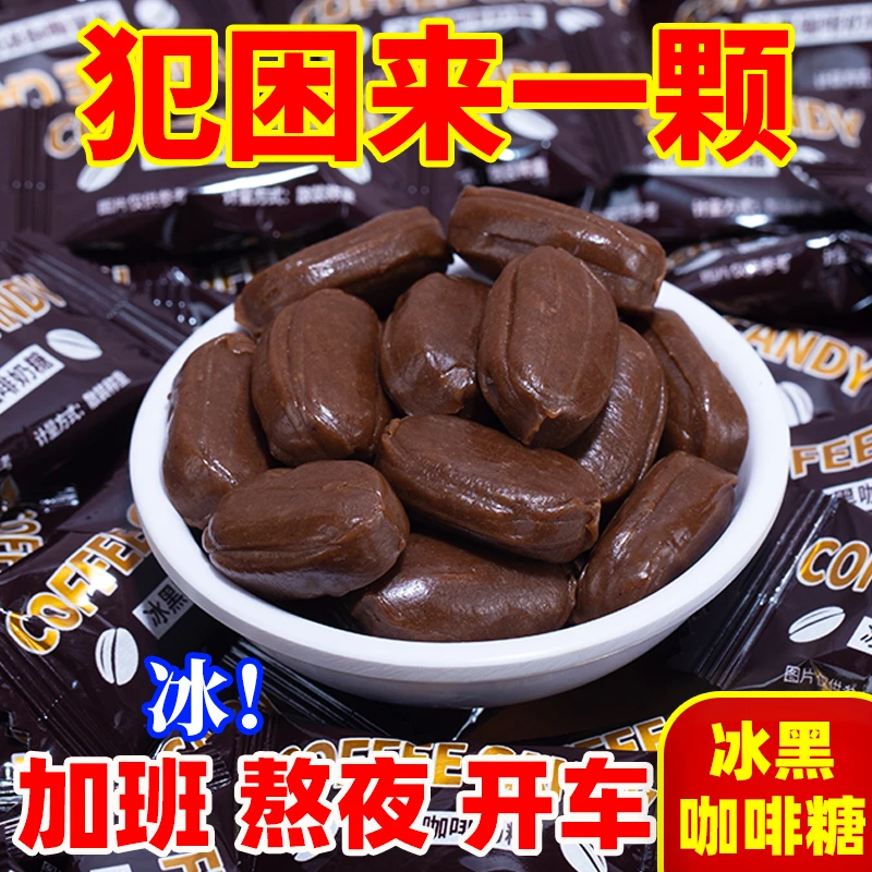 （裕隆）冰黑咖啡奶糖加班熬夜提神来一颗办公室休闲糖果即食软糖