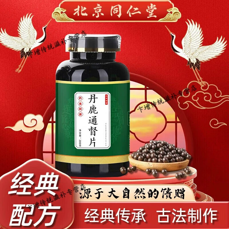 北京同仁堂 原料 丹鹿通督i片 丹鹿通督散 丹鹿通督汤丸 颗粒 草