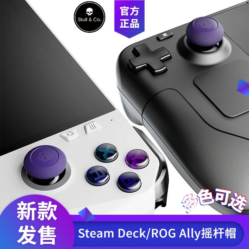 Skull & Co. 新款Steam Deck/ROG Ally球面摇杆帽防滑防手汗正品