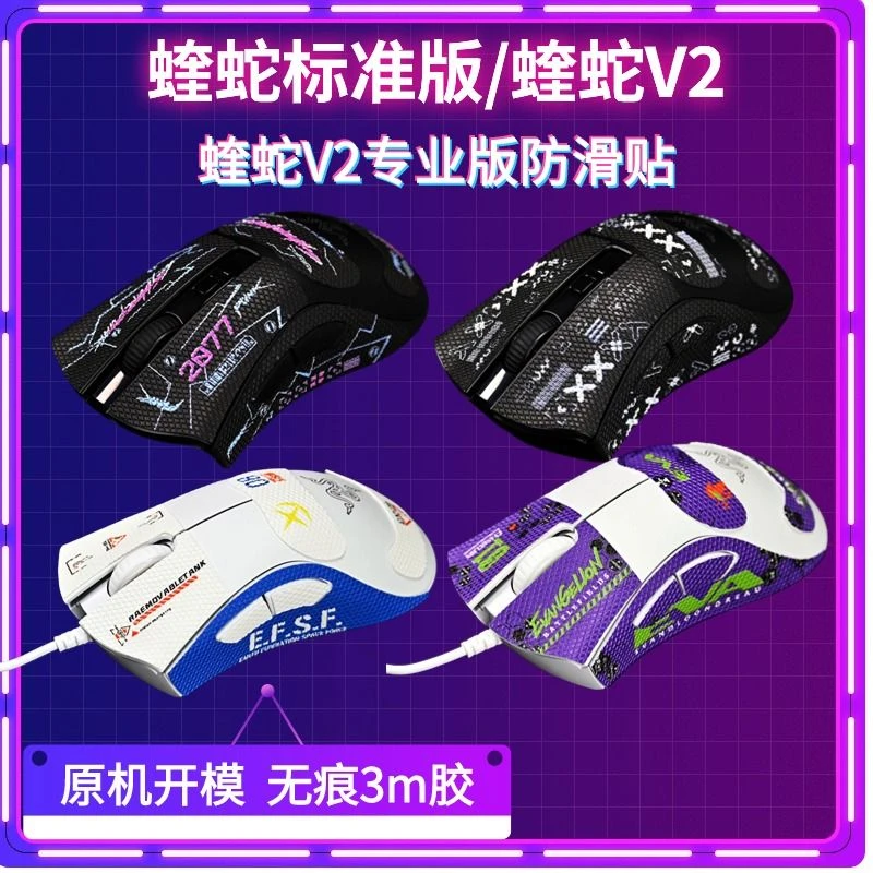 适用炼狱蝰蛇标准版鼠标防滑贴蝰蛇V2专业版防滑贴纸个性化防滑贴