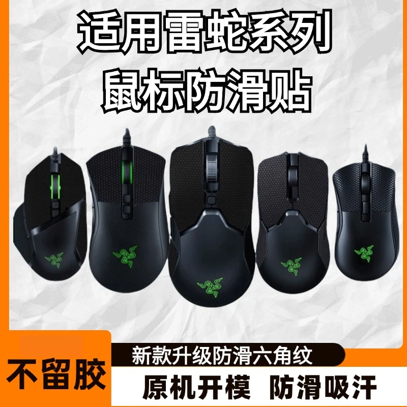 适用炼狱蝰蛇标准版蝰蛇V2鼠标防滑贴毒蝰终极版巴塞利斯蛇鼠标贴