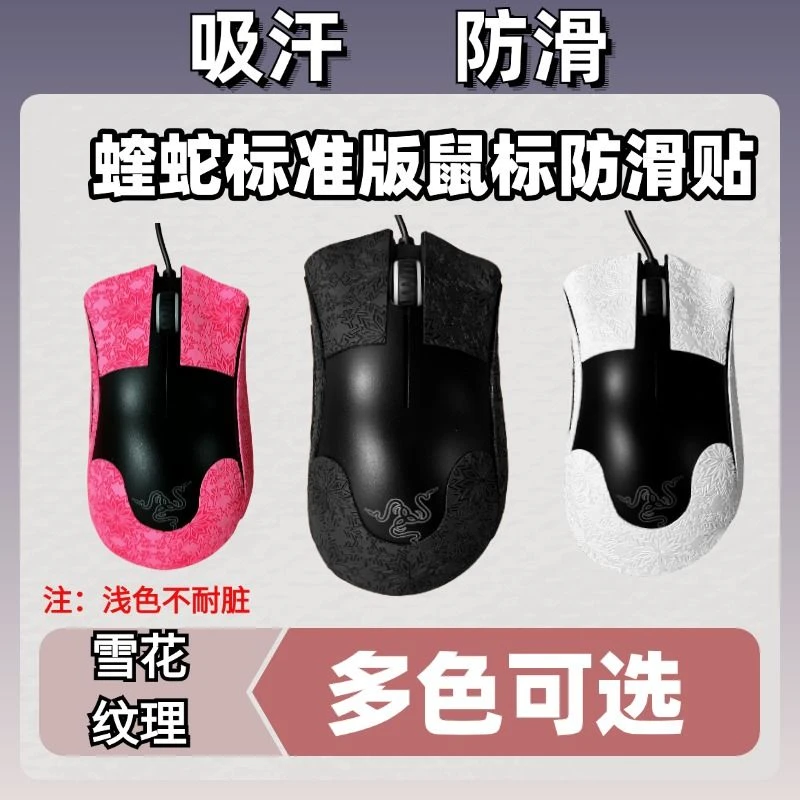适用于蝰蛇标准版蝰蛇v2蝰蛇v2专业版鼠标防滑贴防滑吸汗贴雪花纹