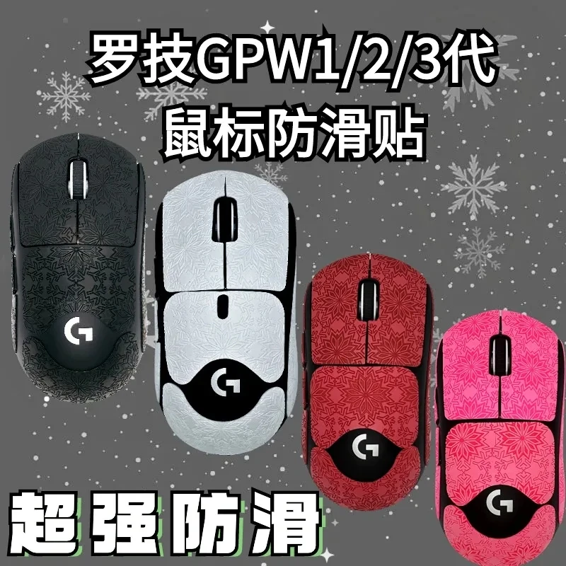 适用于罗技GPW一代二代三代雪花防滑贴鼠标防滑贴吸汗超薄贴纸