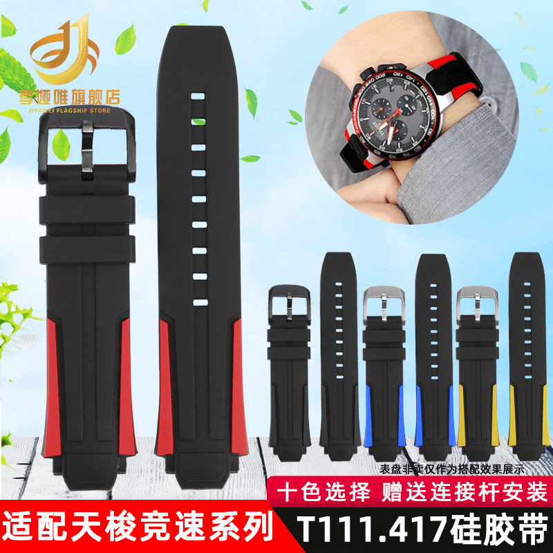 适配天梭TISSOT竞速系列T111.417自行车赛特别款男硅胶手表带配件