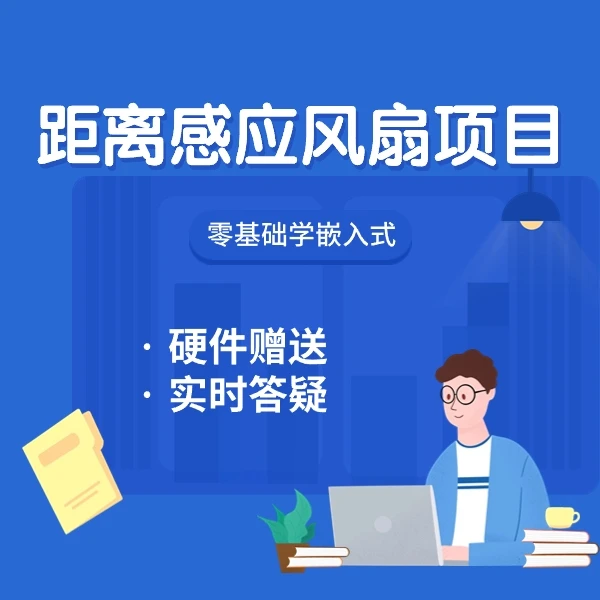 距离感应风扇系统-零基础嵌入式课程