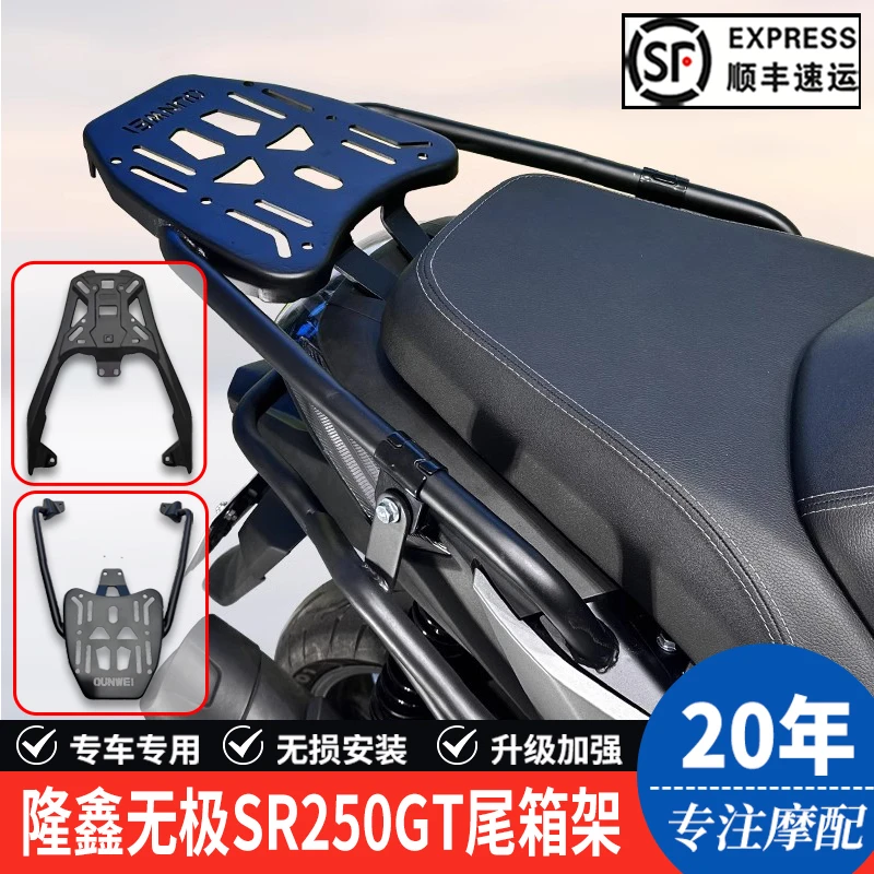 适用隆鑫无极SR250GT摩托车LX250T后尾货架尾箱备箱支架改装配件