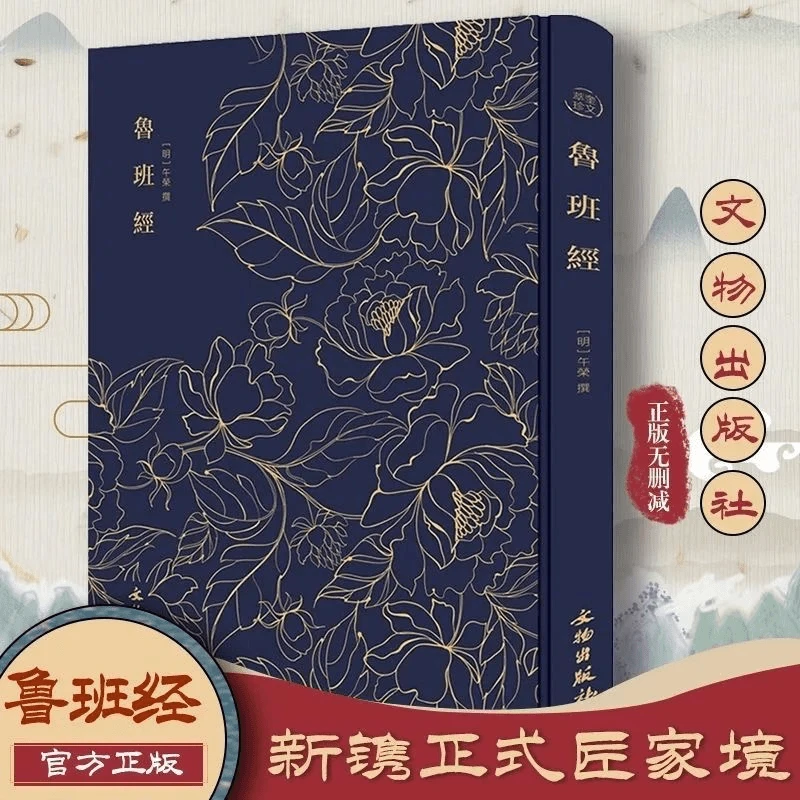 《鲁班经》布面烫金版奎文萃珍无删减鲁班经新镌京版工师雕斫正式