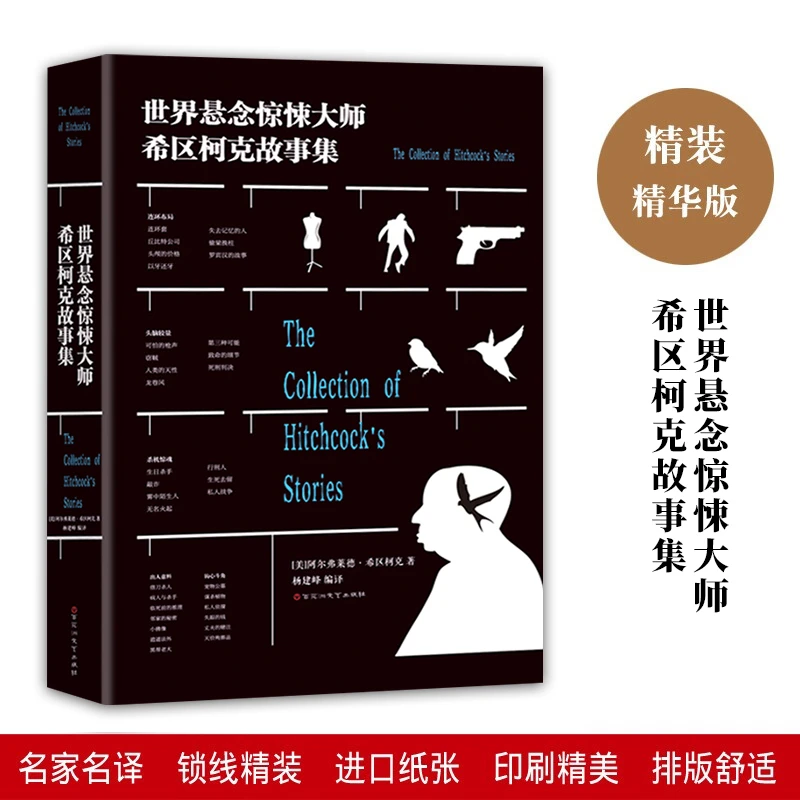 T世界悬念惊悚大师希区柯克故事集正版世界推理故事 经典悬疑悬念