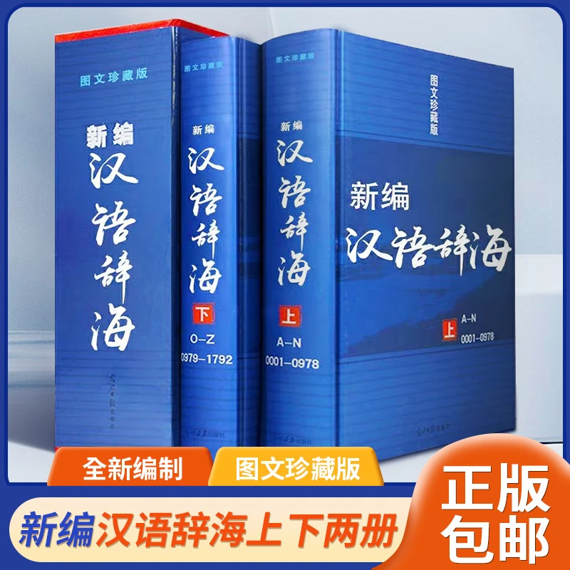 【正版包邮】新编汉语辞海·图文珍藏版