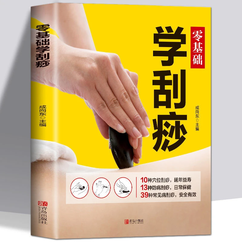 零基础学刮痧图集刮痧书中医养生书籍经络穴位按摩大全入门自学书