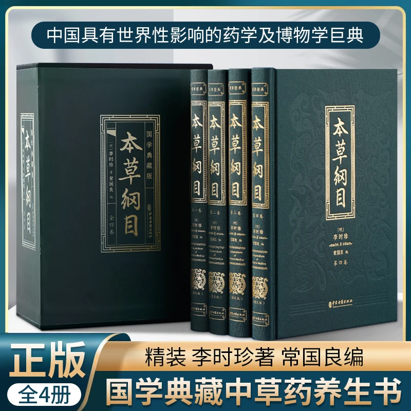 本草纲目（全4册）精装国学典藏李时珍著常国良编中医中草药养生