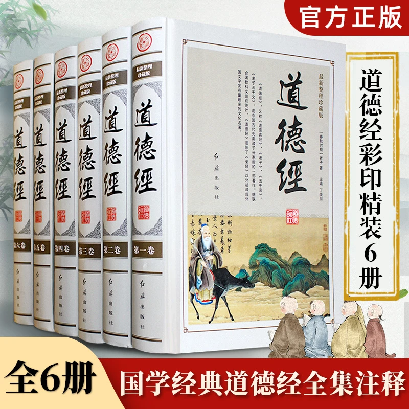 道德经全集 彩印精装6册 正版现货 国学经典道德经全集文白对照