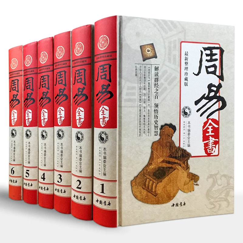 周易全书 精装6册易传十翼易经全集彩图注解 入门基础知识风水书