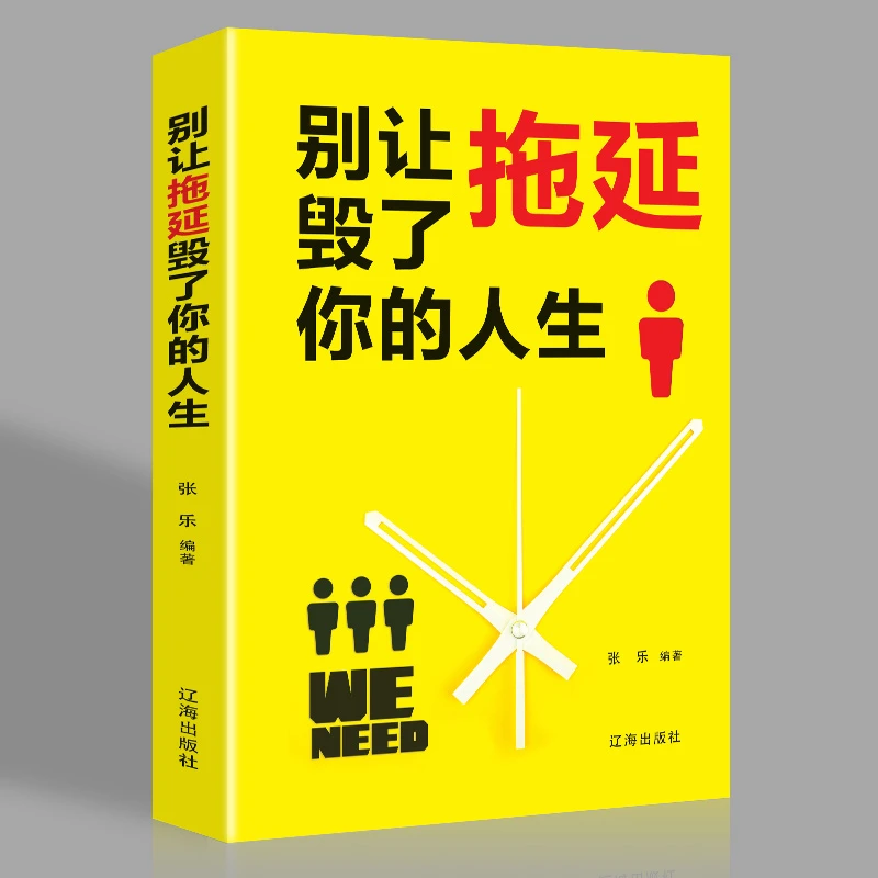 正版别让拖延毁了你的人生成功励志经管自我提升心理学时间管理书