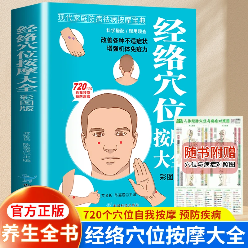 经络穴位按摩大全彩图人体经络穴位按摩中医养生保健图解速查书