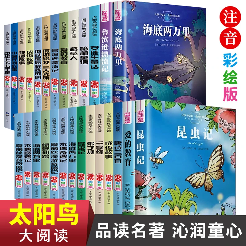 西游记三国演义太阳鸟经典大阅读全系列彩图注音版安徒生童话儿童