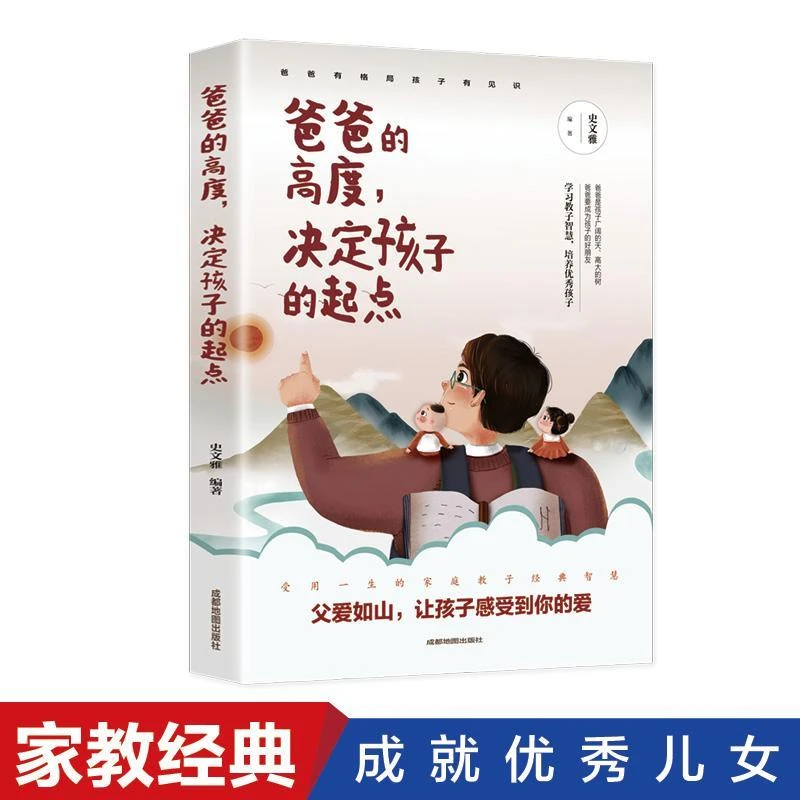 爸爸的高度决定孩子的起点再忙也要做个好爸爸教育孩子的书籍