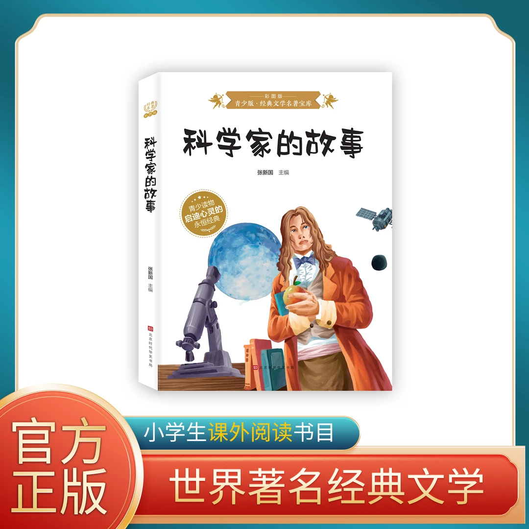 【全新正版】科学家的故事 彩图版 小学语文课外阅读经典丛书