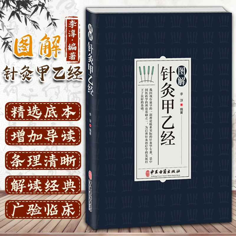图解针灸甲乙经 正版书籍 中医学 针刺的角度和方向 理论联系实际