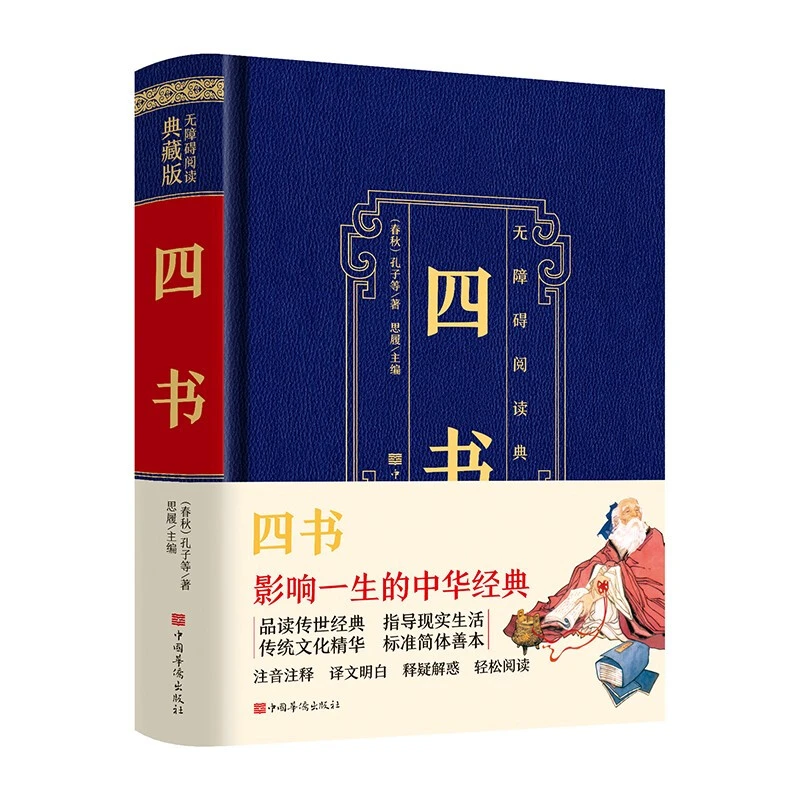 四书 中国华侨出版社