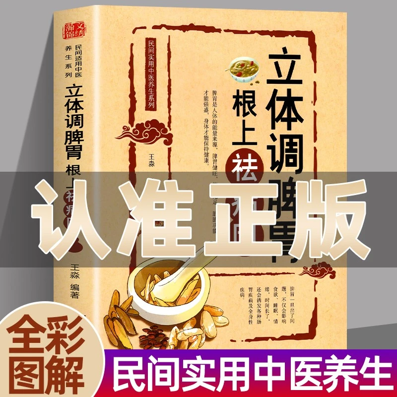 立体调脾胃 根上去祛病因 民间实用中医养生系列丛书