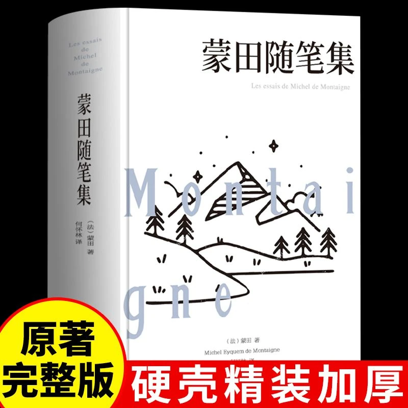 蒙田随笔集正版硬壳精装全译本世界经典名著中小学生课外阅读推荐