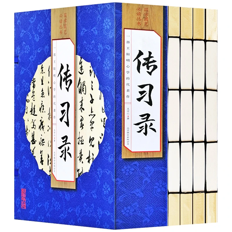 传习录全4册 中国哲学 心学大师王阳明心学全书代表作 手工线装书