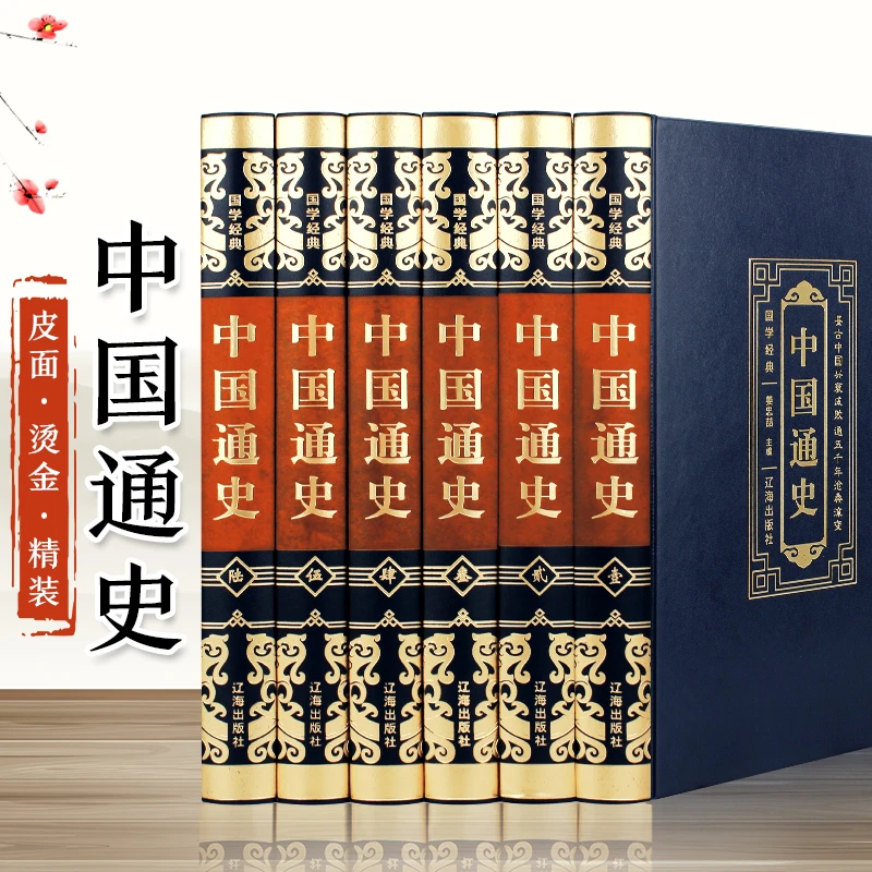 【国学经典】烫金皮面全6册 中国通史（全6册）