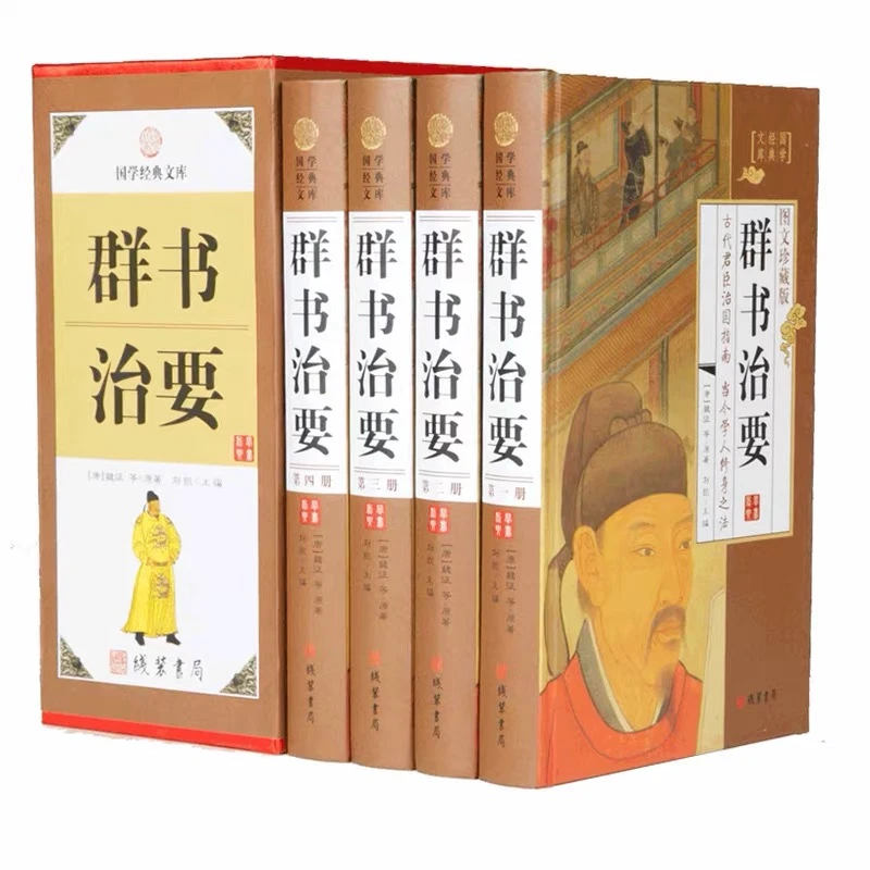 群书治要 图文珍藏版精装全四册文白对照版