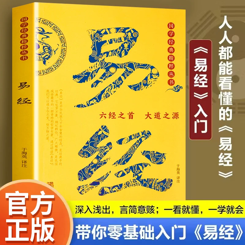 全彩四色胶版纸易经正版全集 国学传世 易经常识中国经典文化哲学