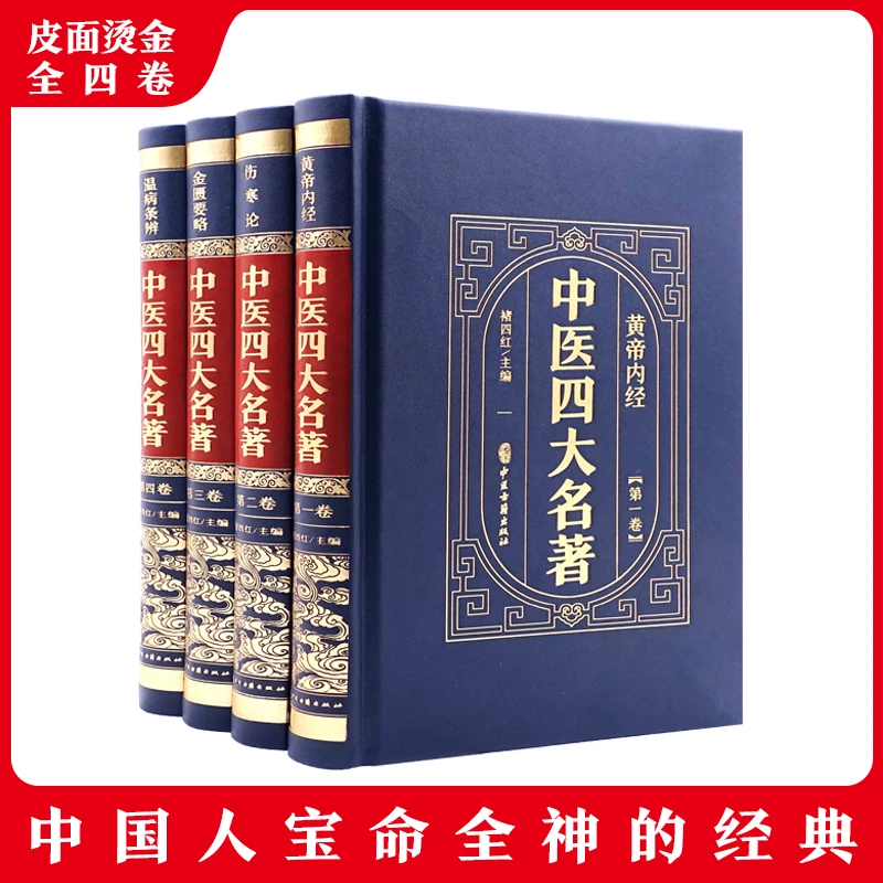 【精装正版】中医四大名著全4册医古籍出版社正版书籍中医四大名著